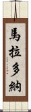 馬拉多納 Scroll