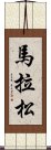 馬拉松 Scroll