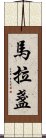 馬拉盞 Scroll