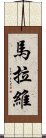 馬拉維 Scroll