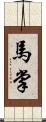 馬掌 Scroll