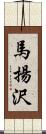 馬揚沢 Scroll