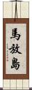 馬放島 Scroll