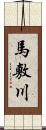 馬敷川 Scroll