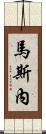 馬斯內 Scroll
