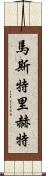 馬斯特里赫特 Scroll