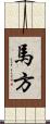 馬方 Scroll