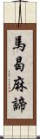 馬曷麻諦 Scroll