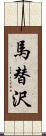 馬替沢 Scroll