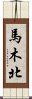 馬木北 Scroll