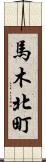 馬木北町 Scroll