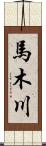 馬木川 Scroll