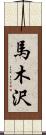 馬木沢 Scroll