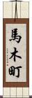 馬木町 Scroll