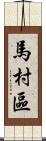 馬村區 Scroll
