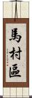 馬村區 Scroll