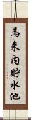 馬来内貯水池 Scroll