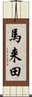 馬来田 Scroll