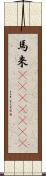 馬来(ateji)(rK) Scroll