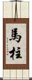 馬柱 Scroll