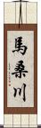 馬桑川 Scroll