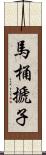 馬桶搋子 Scroll