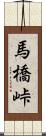 馬橋峠 Scroll