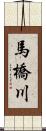 馬橋川 Scroll
