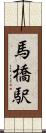 馬橋駅 Scroll