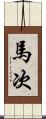 馬次 Scroll