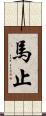 馬止 Scroll
