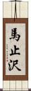 馬止沢 Scroll