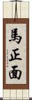 馬正面 Scroll