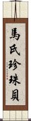 馬氏珍珠貝 Scroll