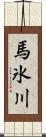 馬氷川 Scroll