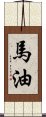 馬油 Scroll