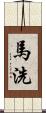 馬洗 Scroll