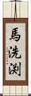 馬洗渕 Scroll