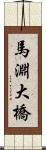 馬淵大橋 Scroll