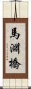 馬淵橋 Scroll