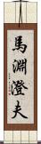 馬淵澄夫 Scroll