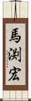 馬渕宏 Scroll