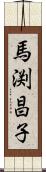 馬渕昌子 Scroll