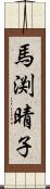 馬渕晴子 Scroll