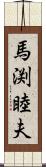 馬渕睦夫 Scroll