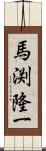 馬渕隆一 Scroll