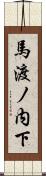 馬渡ノ内下 Scroll