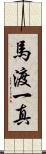 馬渡一真 Scroll