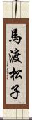 馬渡松子 Scroll