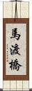 馬渡橋 Scroll